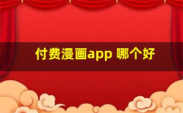 付费漫画app 哪个好